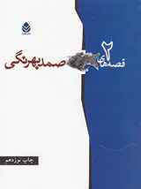 قصه های صمد بهرنگی دو جلدی